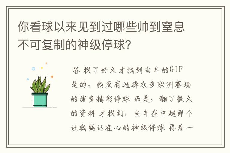你看球以来见到过哪些帅到窒息不可复制的神级停球?