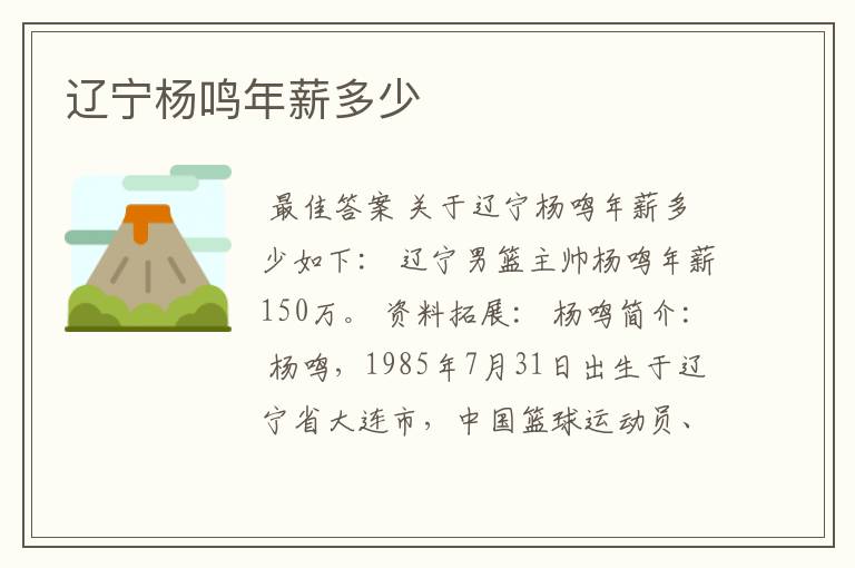辽宁杨鸣年薪多少