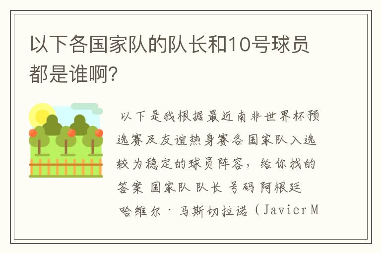 以下各国家队的队长和10号球员都是谁啊？