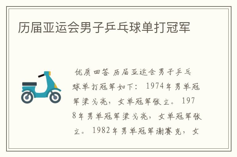 历届亚运会男子乒乓球单打冠军