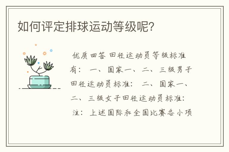 如何评定排球运动等级呢？