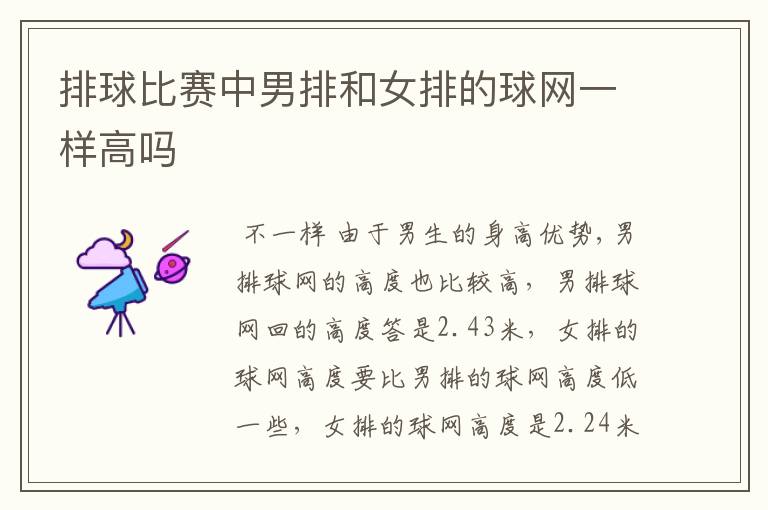 排球比赛中男排和女排的球网一样高吗