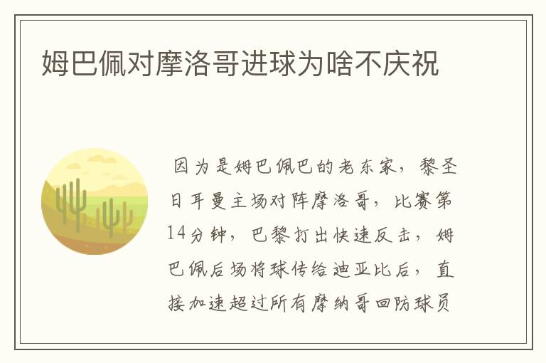 姆巴佩对摩洛哥进球为啥不庆祝