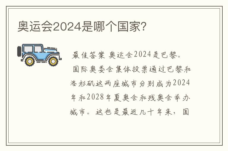 奥运会2024是哪个国家？