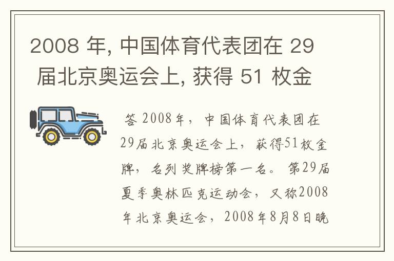 2008 年, 中国体育代表团在 29 届北京奥运会上, 获得 51 枚金牌, 名列奖牌榜