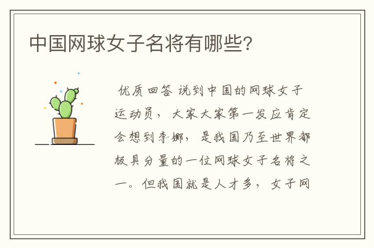 中国网球女子名将有哪些?