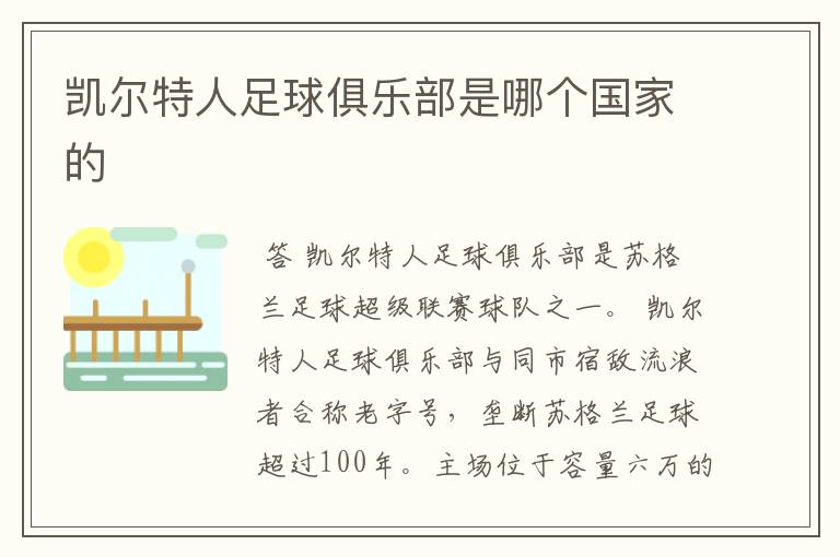 凯尔特人足球俱乐部是哪个国家的