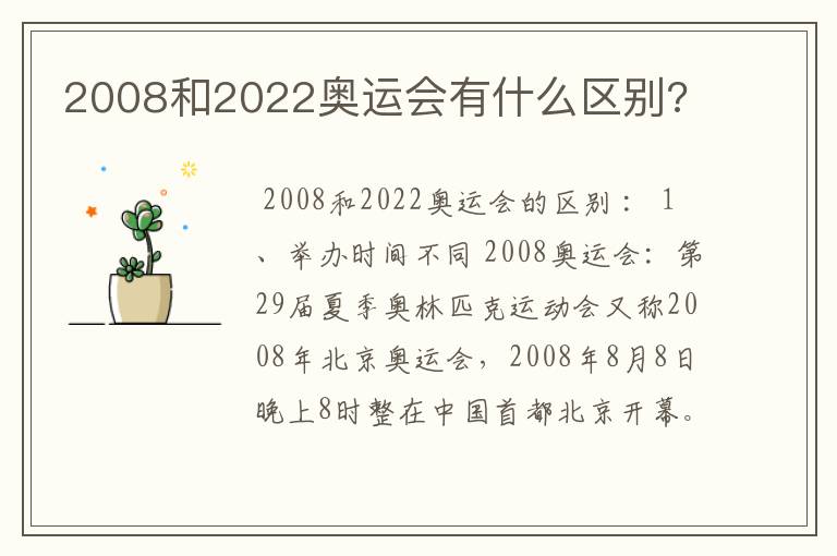 2008和2022奥运会有什么区别?