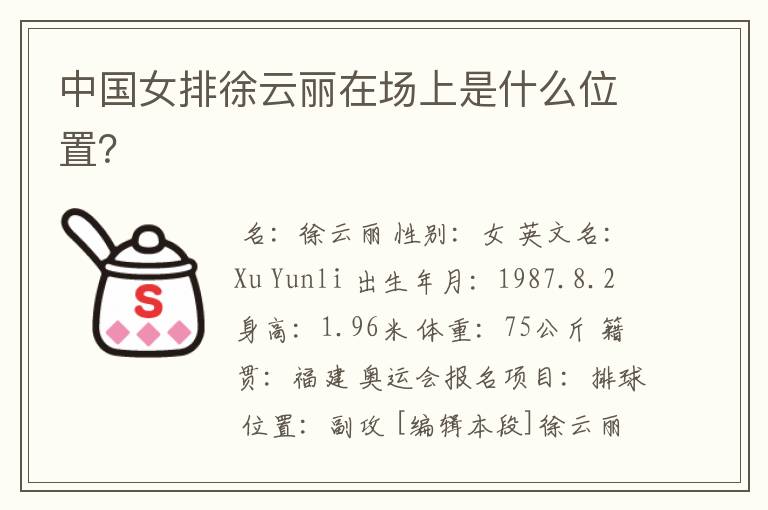 中国女排徐云丽在场上是什么位置?