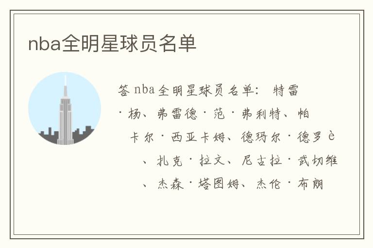 nba全明星球员名单