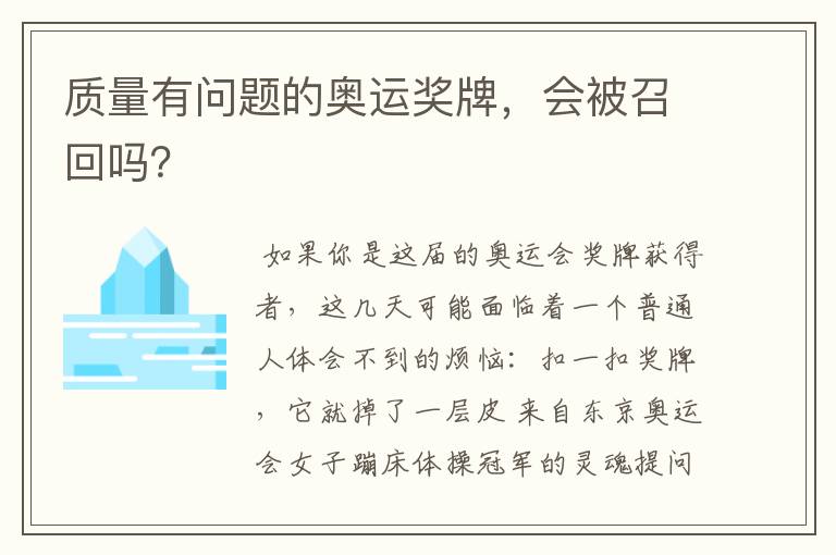 质量有问题的奥运奖牌,会被召回吗?