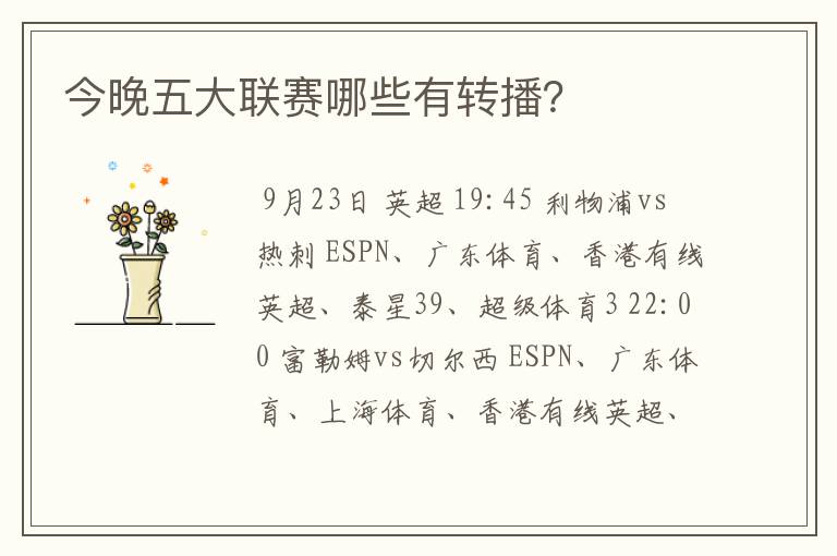 今晚五大联赛哪些有转播?
