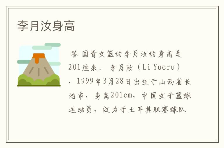 李月汝身高