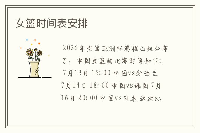 女篮时间表安排