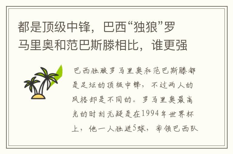 都是顶级中锋,巴西“独狼”罗马里奥和范巴斯滕相比,谁更强些?