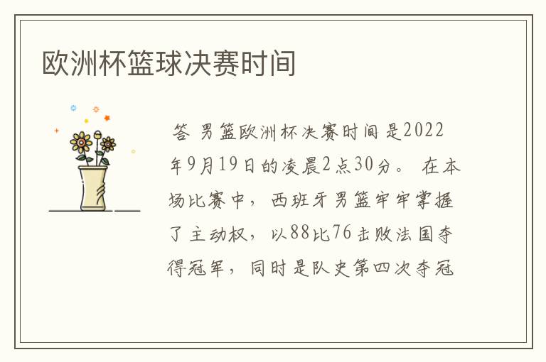 欧洲杯篮球决赛时间