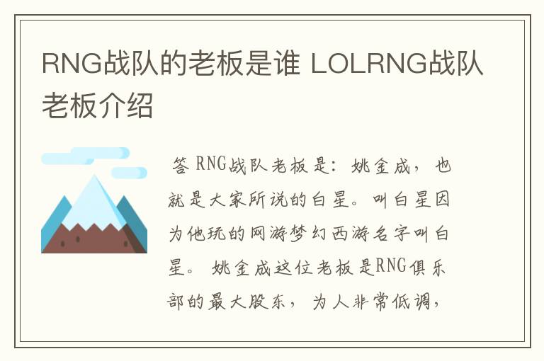 RNG战队的老板是谁 LOLRNG战队老板介绍