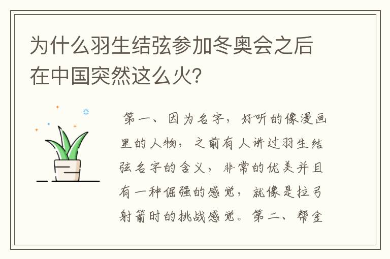 为什么羽生结弦参加冬奥会之后在中国突然这么火?