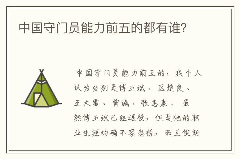 中国守门员能力前五的都有谁？