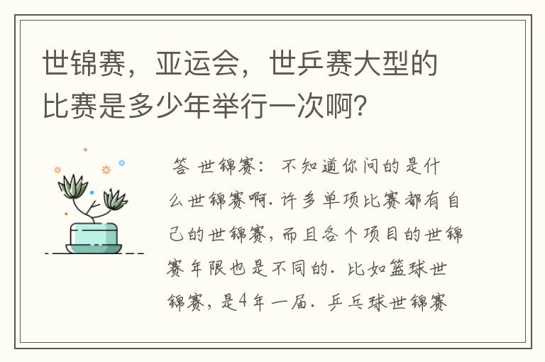 世锦赛，亚运会，世乒赛大型的比赛是多少年举行一次啊？