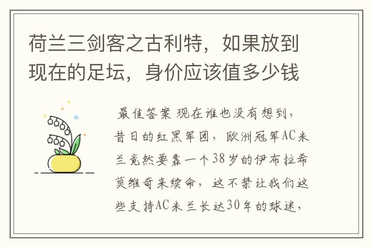 荷兰三剑客之古利特,如果放到现在的足坛,身价应该值多少钱?