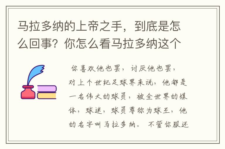 马拉多纳的上帝之手,到底是怎么回事?你怎么看马拉多纳这个人?