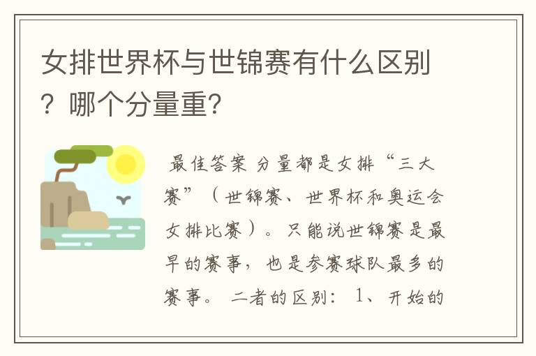 女排世界杯与世锦赛有什么区别?哪个分量重?