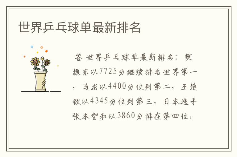 世界乒乓球单最新排名