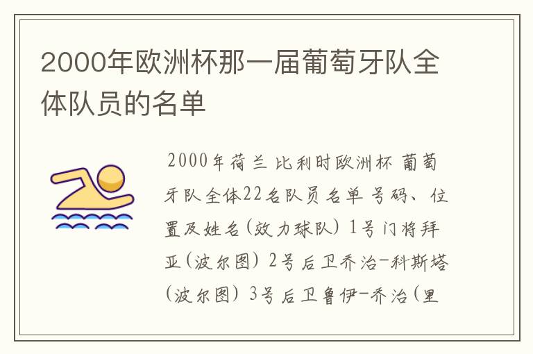 2000年欧洲杯那一届葡萄牙队全体队员的名单
