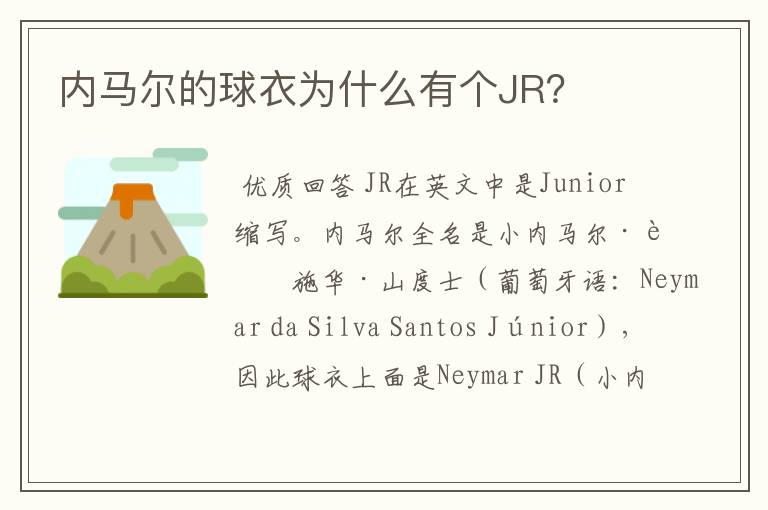 内马尔的球衣为什么有个JR?