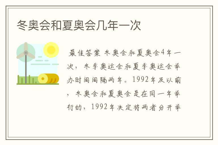 冬奥会和夏奥会几年一次