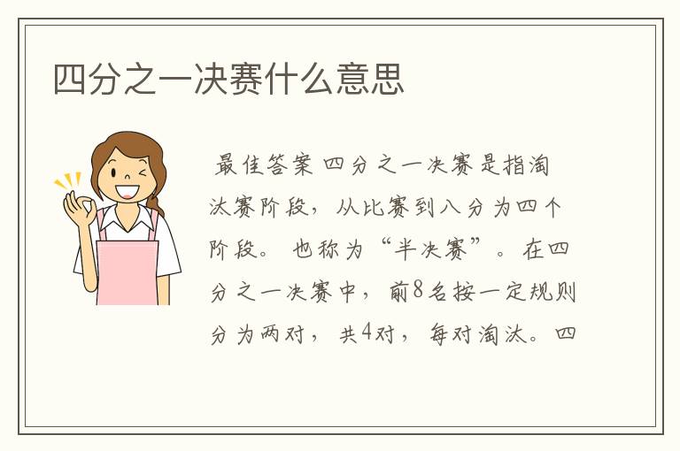 四分之一决赛什么意思