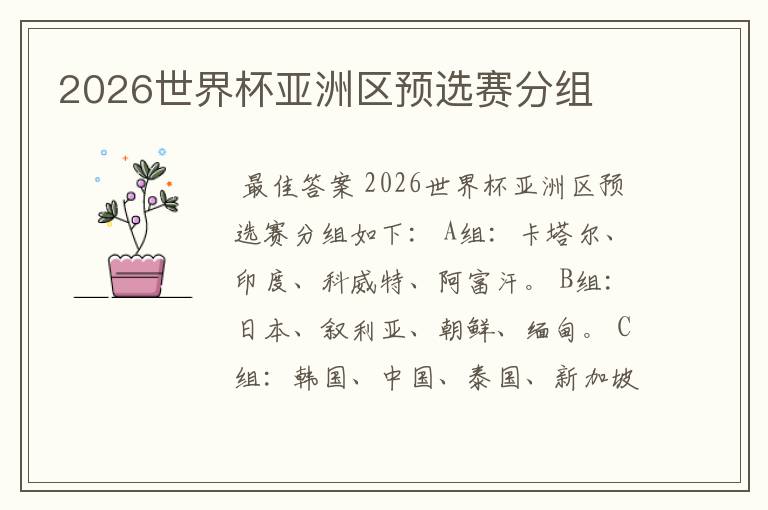 2026世界杯亚洲区预选赛分组