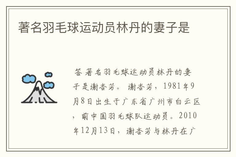 著名羽毛球运动员林丹的妻子是