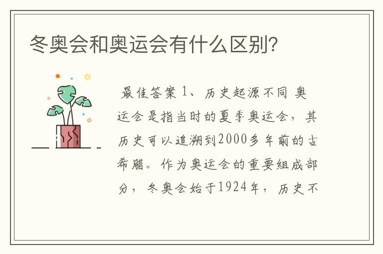 冬奥会和奥运会有什么区别?