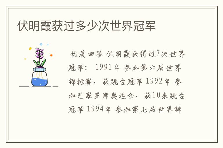 伏明霞获过多少次世界冠军
