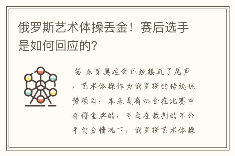 俄罗斯艺术体操丢金!赛后选手是如何回应的?