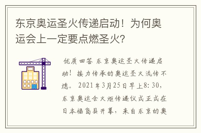 东京奥运圣火传递启动!为何奥运会上一定要点燃圣火?