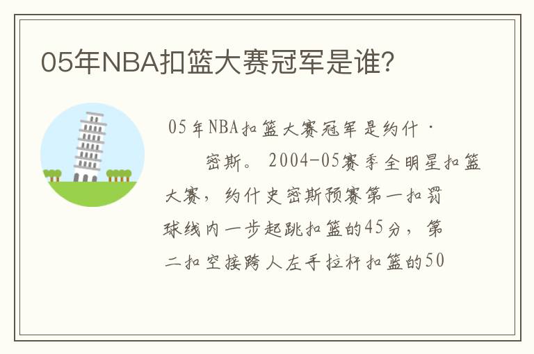 05年NBA扣篮大赛冠军是谁？