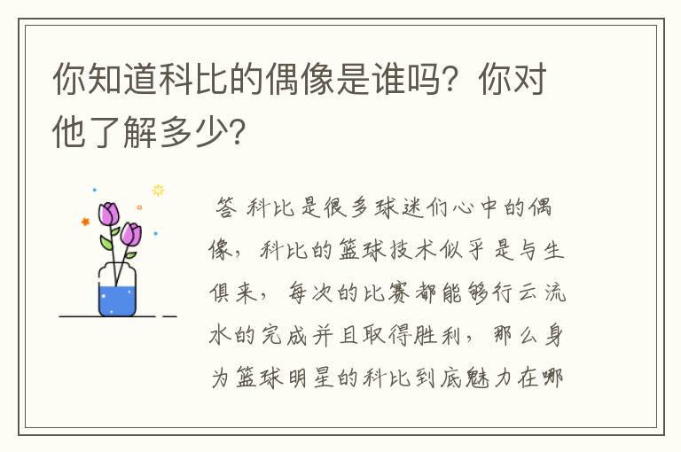 你知道科比的偶像是谁吗?你对他了解多少?