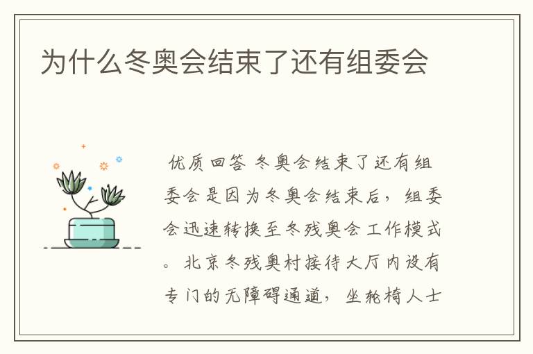 为什么冬奥会结束了还有组委会