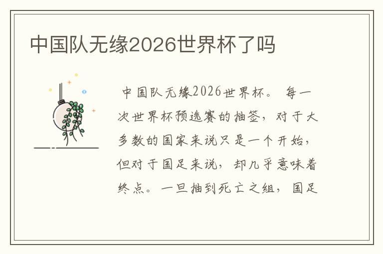 中国队无缘2026世界杯了吗