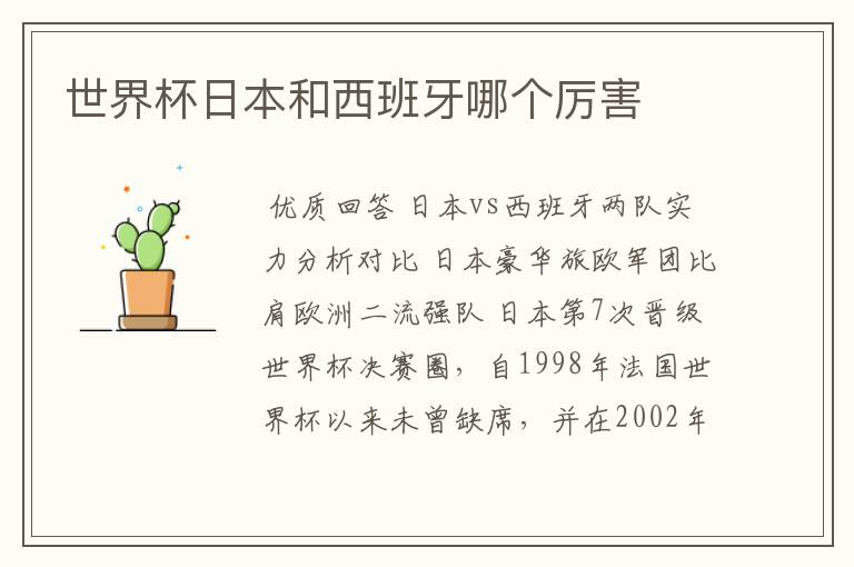 世界杯日本和西班牙哪个厉害