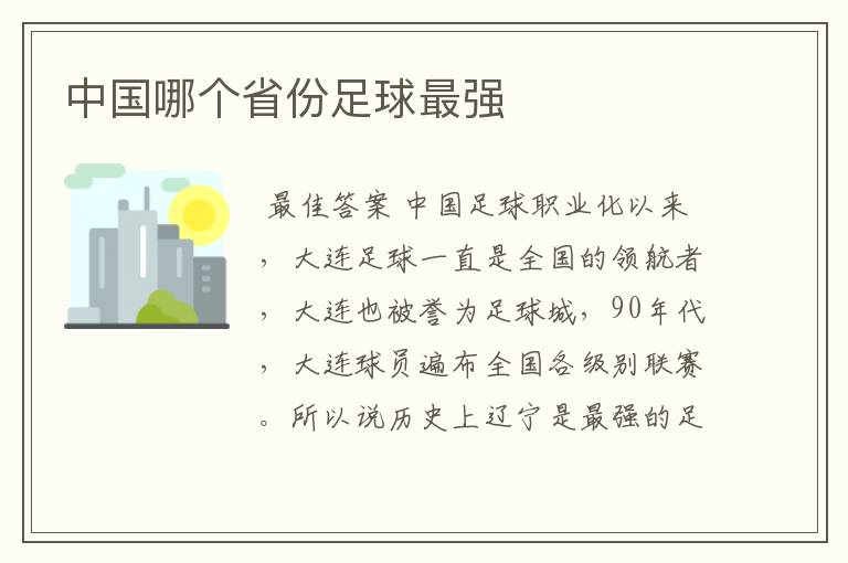 中国哪个省份足球最强