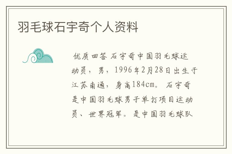 羽毛球石宇奇个人资料