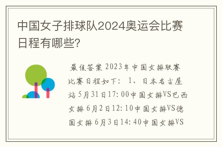中国女子排球队2024奥运会比赛日程有哪些?