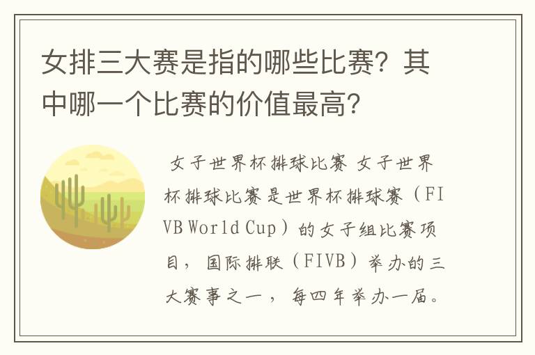 女排三大赛是指的哪些比赛?其中哪一个比赛的价值最高?