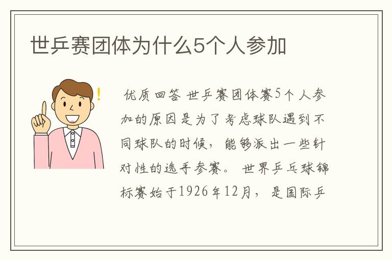 世乒赛团体为什么5个人参加