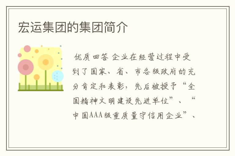 宏运集团的集团简介