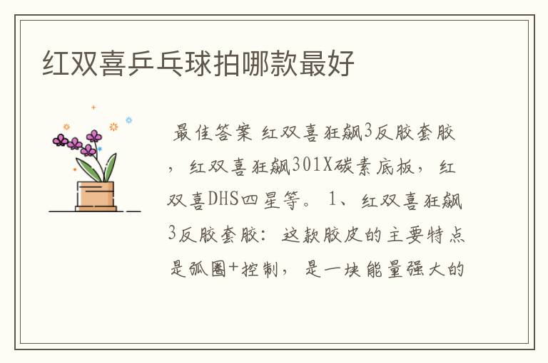 红双喜乒乓球拍哪款最好